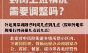 外地牌深圳限行时间几点到几点（深圳外地车牌限行时间是几点到几点）