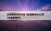 北京限号20215月（北京限号2021年5月最新限号）