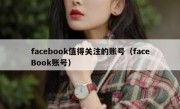 facebook值得关注的账号（faceBook账号）