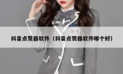 抖音点赞器软件（抖音点赞器软件哪个好）