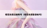 樱花动漫注册账号（樱花动漫登录帐号）