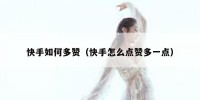 快手如何多赞（快手怎么点赞多一点）