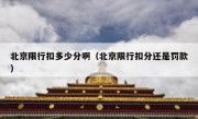 北京限行扣多少分啊（北京限行扣分还是罚款）