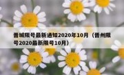 晋城限号最新通知2020年10月（晋州限号2020最新限号10月）