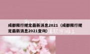 成都限行规定最新消息2021（成都限行规定最新消息2021查询）