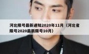 河北限号最新通知2020年11月（河北省限号2020最新限号10月）