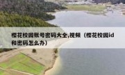 樱花校园账号密码大全,视频（樱花校园id和密码怎么办）
