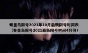 秦皇岛限号2021年10月最新限号时间表（秦皇岛限号2021最新限号时间4月份）