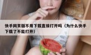 快手网页版不用下载直接打开吗（为什么快手下载了不能打开）