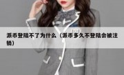 派币登陆不了为什么（派币多久不登陆会被注销）