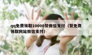 qq免费领取10000赞微信支付（赞免费领取网站微信支付）