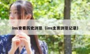 ins查看历史浏览（ins主页浏览记录）
