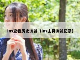 ins查看历史浏览（ins主页浏览记录）