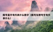 限号是字母代表什么数字（限号车牌号字母代表什么）