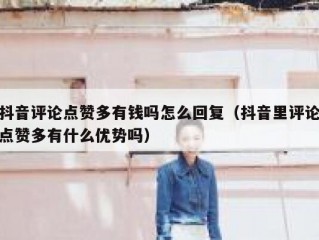 抖音评论点赞多有钱吗怎么回复（抖音里评论点赞多有什么优势吗）