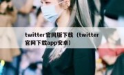 twitter官网版下载（twitter官网下载app安卓）