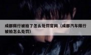 成都限行被拍了怎么处罚官网（成都汽车限行被拍怎么处罚）