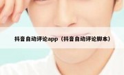 抖音自动评论app（抖音自动评论脚本）