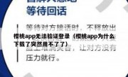 樱桃app无法验证登录（樱桃app为什么下载了突然用不了了）