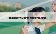 云服务器项目部署（云服务的部署）
