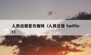 人民日报官方推特（人民日报 twitter）