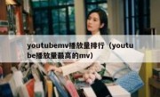youtubemv播放量排行（youtube播放量最高的mv）