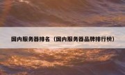 国内服务器排名（国内服务器品牌排行榜）