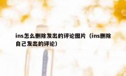 ins怎么删除发出的评论图片（ins删除自己发出的评论）