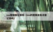 ins视频有记录吗（ins的视频会有访客记录吗）