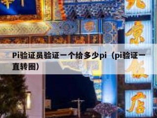 Pi验证员验证一个给多少pi（pi验证一直转圈）
