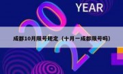 成都10月限号规定（十月一成都限号吗）