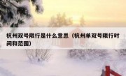 杭州双号限行是什么意思（杭州单双号限行时间和范围）