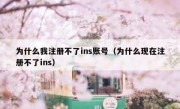 为什么我注册不了ins账号（为什么现在注册不了ins）