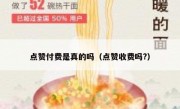 点赞付费是真的吗（点赞收费吗?）