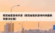 樱花秘密游戏手游（樱花秘密的游戏时间最新完整汉化版）