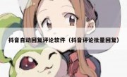 抖音自动回复评论软件（抖音评论批量回复）
