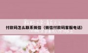 付款码怎么联系微信（微信付款码客服电话）