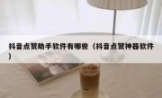 抖音点赞助手软件有哪些（抖音点赞神器软件）