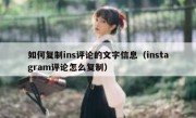 如何复制ins评论的文字信息（instagram评论怎么复制）