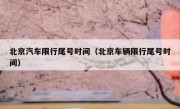 北京汽车限行尾号时间（北京车辆限行尾号时间）