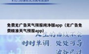 免费无广告天气预报纯净版app（无广告免费精准天气预报app）