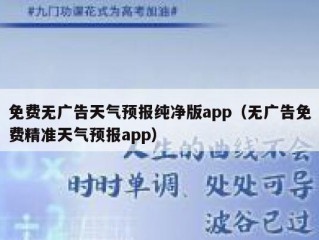 免费无广告天气预报纯净版app（无广告免费精准天气预报app）