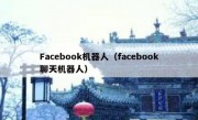 Facebook机器人（facebook聊天机器人）