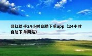 网红助手24小时自助下单app（24小时自助下单网站）