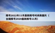 限号2022年11月最新限号时间表图片（全国限号2020最新限号11月）