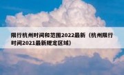 限行杭州时间和范围2022最新（杭州限行时间2021最新规定区域）