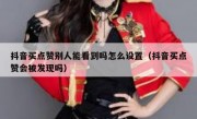 抖音买点赞别人能看到吗怎么设置（抖音买点赞会被发现吗）
