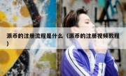 派币的注册流程是什么（派币的注册视频教程）