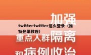 twittertwitter这么登录（推特登录教程）