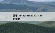 关于instagram2020.3.26的信息